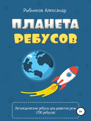 cover image of Логопедические ребусы для развития речи